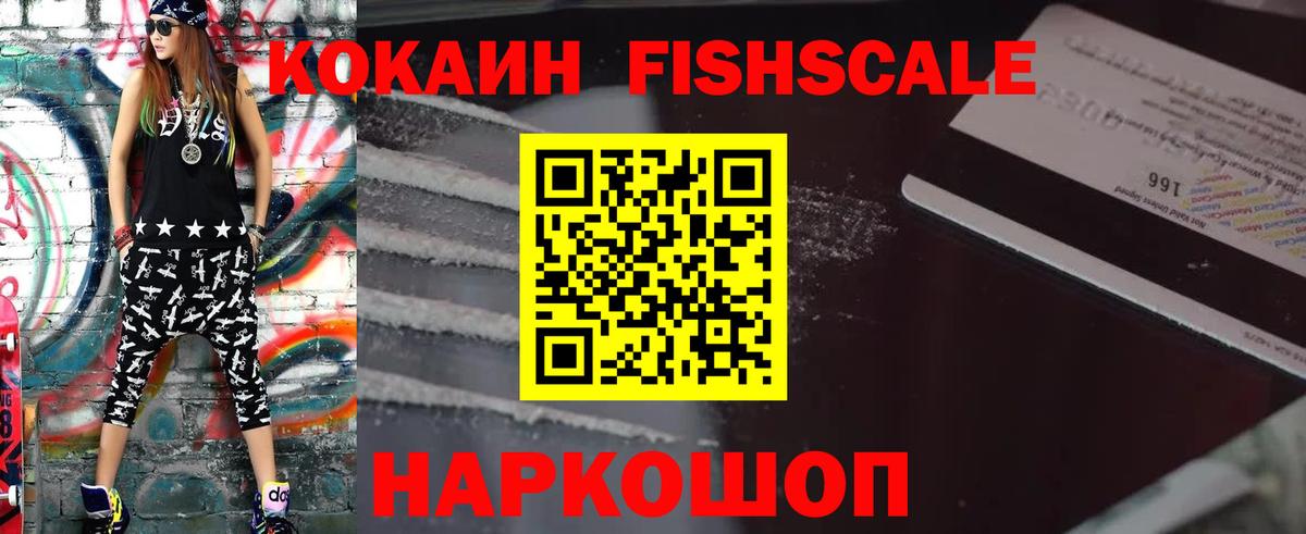 Кокаин Fish Scale  Вход с VPN  COCAIN VHQ  Фролово 